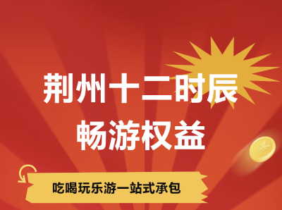 荆州十二时辰年卡，福利加码！