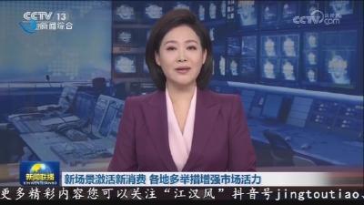 新场景激活新消费 各地多举措增强市场活力