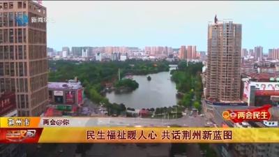 两会民生：民生福祉暖人心   共话荆州新蓝图