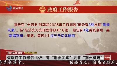 省政府工作报告出炉 !  有 “荆州元素” 更有 “荆州机遇”