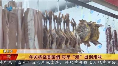 年关将至香肠俏 巧手