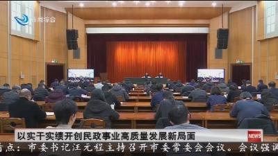 以实干实绩开创民政事业高质量发展新局面