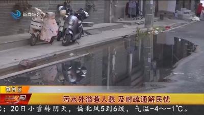污水外溢惹人愁   及时疏通解民忧