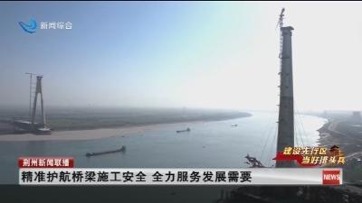 精准护航桥梁施工安全 全力服务发展需要
