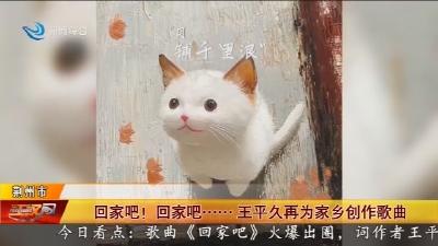 回家吧 !  回家吧...... 王平久再为家乡创作歌曲