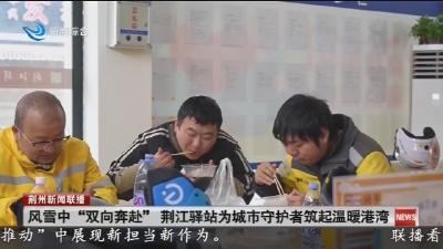 风雪中“双向奔赴” 荆江驿站为城市守护者筑起温暖港湾