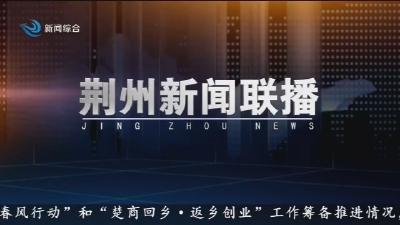 荆州新闻联播 2026-01-23