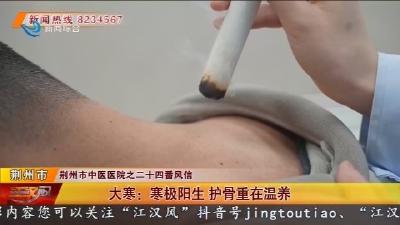 大寒:寒极阳生 护骨重在温养
