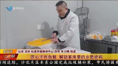 匠心手作鱼糕   解锁宴席里的乡愁密码