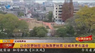 “两会” 民生 ：让小区更好住 让角落更好看 让城市更有温度