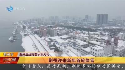 荆州迎来新年首轮降雪