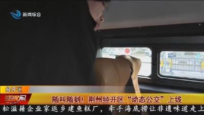 随叫随到! 荆州经开区