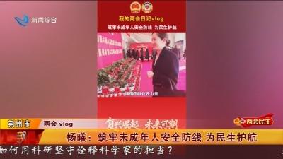 杨曦 :  筑牢未成年人安全防线  为民生护航