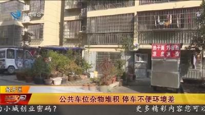 公共车位杂物堆积 停车不便环境差