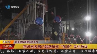 荆州市多部门联动筑牢“温暖”民生防线