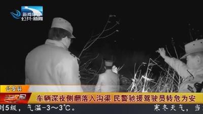 车辆深夜侧翻落入沟渠   民警驰援驾驶员转危为安