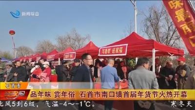 品年味  赏年俗  石首市南口镇首届年货节火热开幕