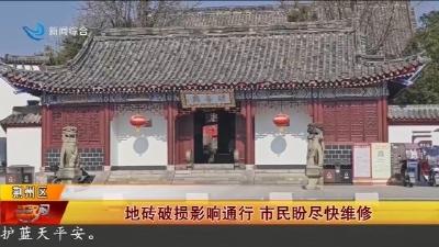 地砖破损影响通行 市民盼尽快维修