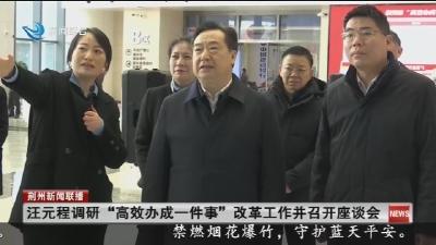 汪元程调研“高效办成一件事”改革工作并召开座谈会