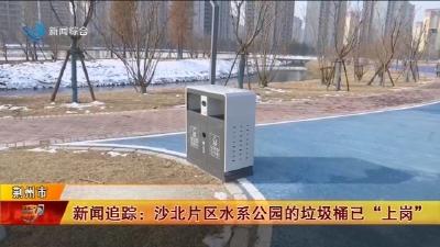 新闻追踪 :  沙北片区水系公园的垃圾桶已  “上岗”