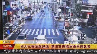 四天三夜循线追缉 荆州交警擒获肇事逃逸者