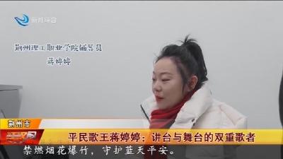平民歌王蒋婷婷 :  讲台与舞台的双重歌者