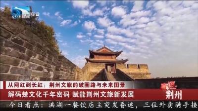 解码楚文化千年密码   赋能荆州文旅新发展