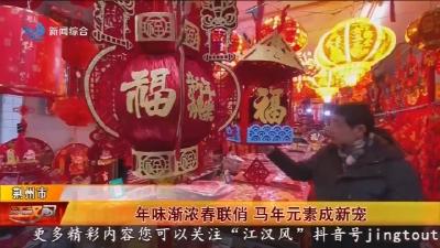 年味渐浓春联俏  马年元素成新宠