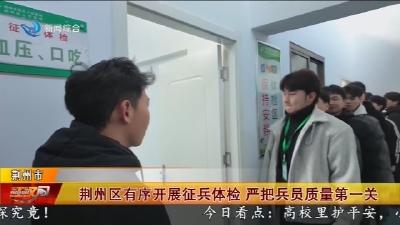 荆州区有序开展征兵体检 严把兵员质量第一关