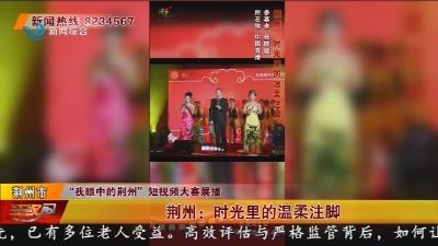 荆州: 时光里的温柔注脚