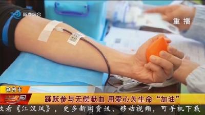 踊跃参与无偿献血 用爱心为生命“加油”
