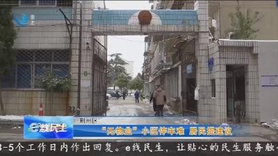 “无物业” 小区停车难  居民提建议