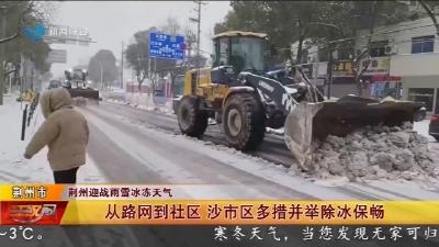从路网到社区 沙市区多措并举除冰保畅