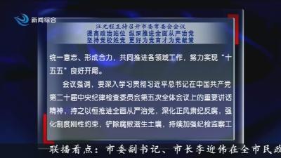 汪元程主持召开市委常委会会议