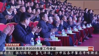 市城发集团召开2025年度工作会议