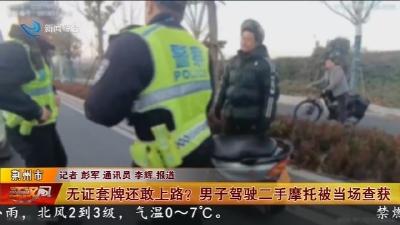 无证套牌还敢上路? 男子驾驶二手摩托被当场查获