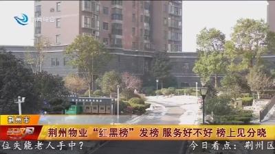 荆州物业“红黑榜”发榜 服务好不好榜上见分晓