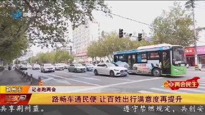 两会民生：路畅车通民便   让百姓出行满意度再提升