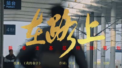 同志们！今年“新春走基层”去哪里