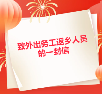 致外出务工返乡人员的一封信