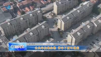 公共车位堆杂物 停车不便环境差