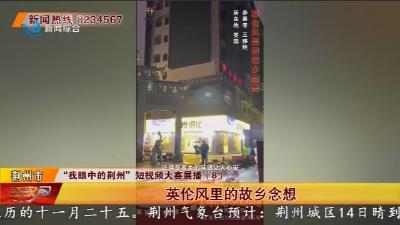 “我眼中的荆州