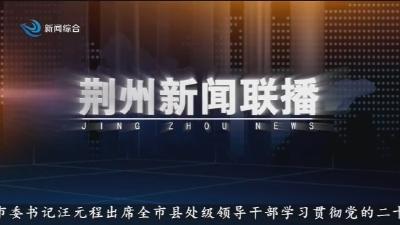 荆州新闻联播 2026-01-22