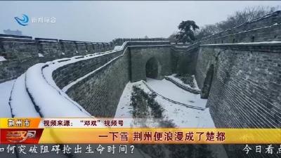一下雪 荆州便浪漫成了楚都