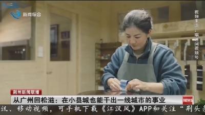 从广州回松滋: 在小县城也能干出一线城市的事业
