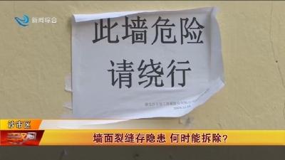 墙面裂缝存隐患  何时能拆除 ?