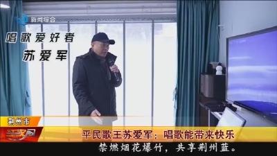 平民歌王苏爱军 :  唱歌能带来快乐