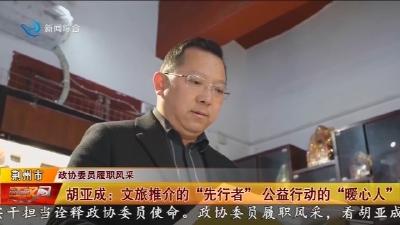 胡亚成:文旅推介的