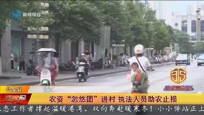 农资“忽悠团”进村 执法人员助农止损
