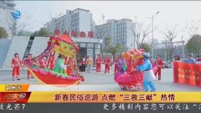 新春民俗巡游点燃 “三救三献” 热情